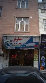تاسیسات اسکوئی