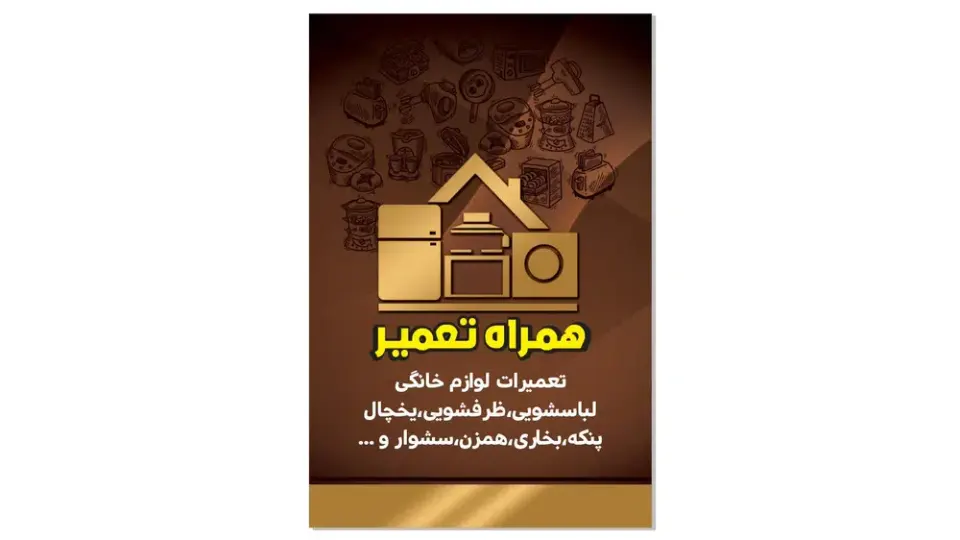تعمیرات لوازم خانگی همراه تعمیر