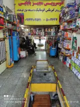 اتوسرویس بابایی
