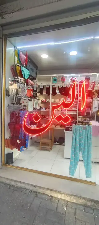 فروشگاه الین