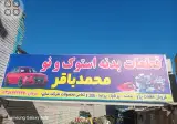 صافکاری محمد باقر
