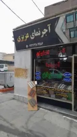 دفتر مرکزی آجرنمای اصفهان (عزیزی)