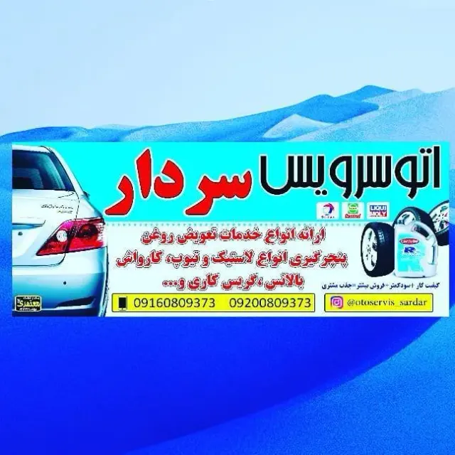 اتوسرویس و پارکینگ سردار