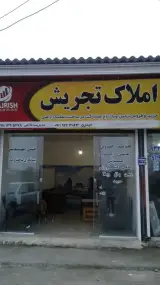 املاک تجریش
