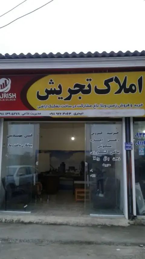 املاک تجریش