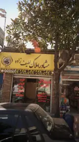 مشاور املاک لطیف زاده