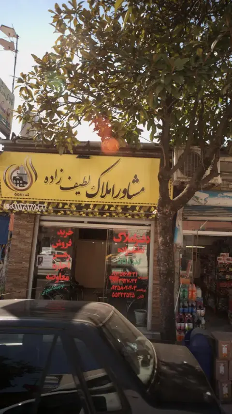 مشاور املاک لطیف زاده