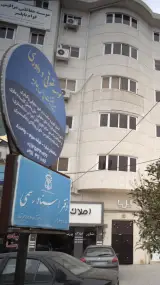 موسسه حقوقی و داوری عین حقیقت پارس جاوید