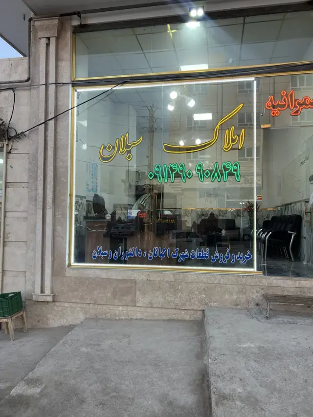 املاک سبلان