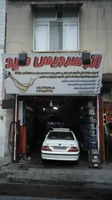 اتوسرویس سید