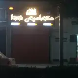 دکوراسیون نووا