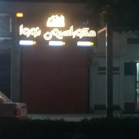 دکوراسیون نووا