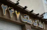 املاک ملک 247