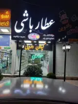 عطاری عطارباشی