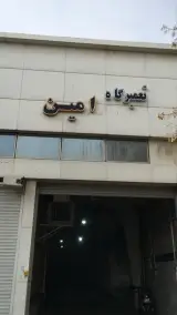 تعمیرگاه امین