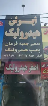 تعمیرگاه خودرو ایران هیدرولیک