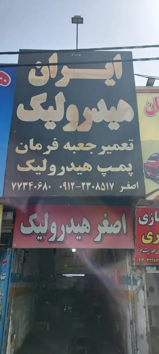تعمیرگاه خودرو ایران هیدرولیک