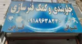 جلوبندی و کمک فنر سازی فردین تقوایی