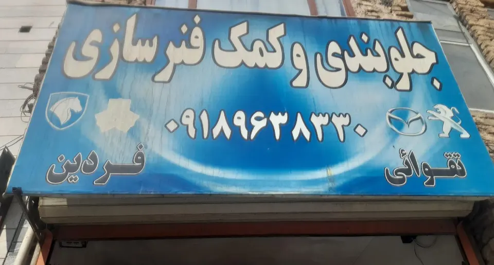 جلوبندی و کمک فنر سازی فردین تقوایی