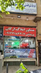 املاک ارکان