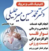 مطب دکتر میرجلیلی متخصص قلب