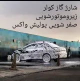 کارواش فرهاد