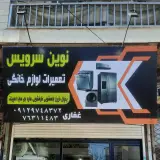 تعمیرات لوازم خانگی نوین سرویس