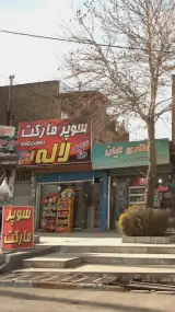 سوپرمارکت لاله
