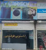 مرکز تعمیرات لوازم خانگی بوش