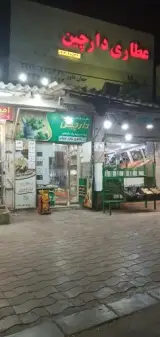 عطاری دارچین