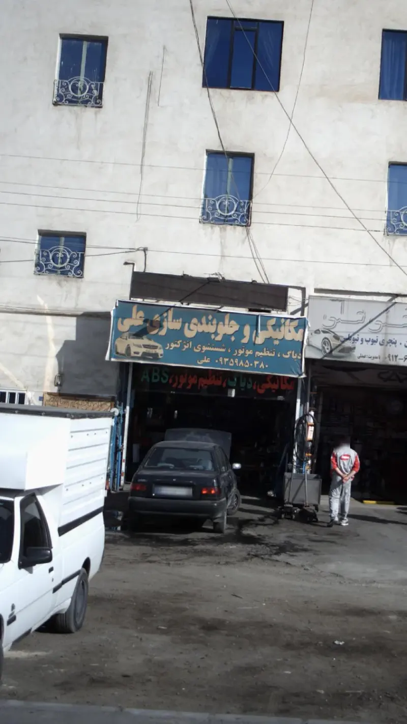 مکانیکی و جلوبندی سازی علی