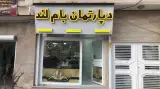 دپارتمان بام لند