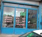 ساخت و ساز و مشاور املاک امیر