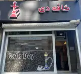کافه دی در کرج
