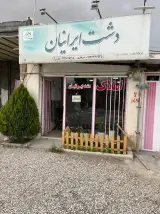 مشاوره املاک دشت ایرانیان