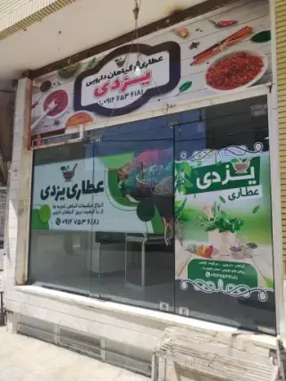 عطاری یزدی