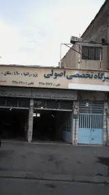 تعمیرگاه تخصصی اصولی