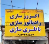 باطری سازی و اگزوز سازی و رادیاتور سازی آداک