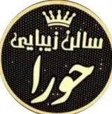 سالن زیبایی حورا (ارومیه)