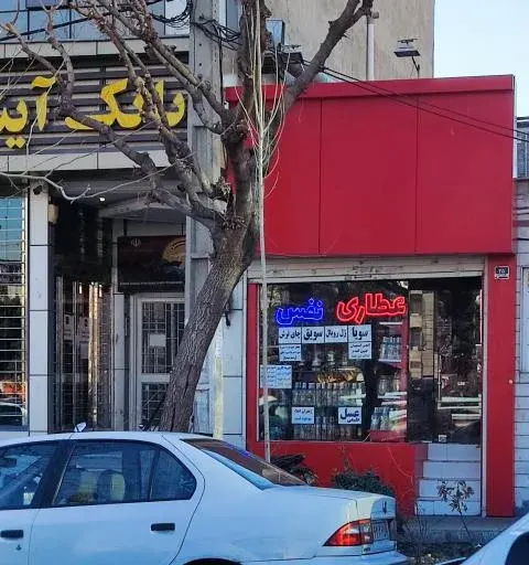 عطاری نفس