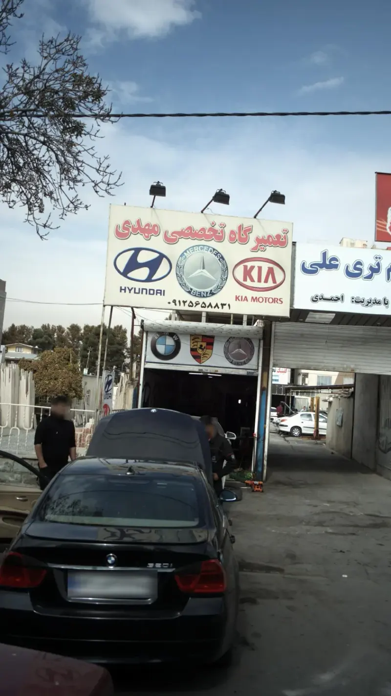 تعمیرگاه تخصصی مهدی