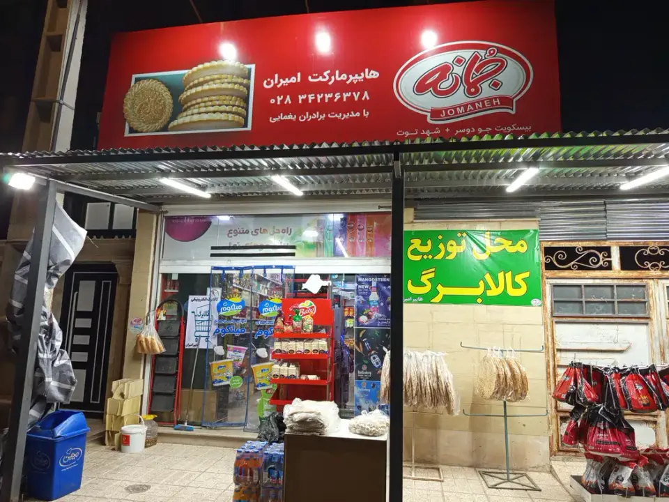 سوپر مارکت امیران