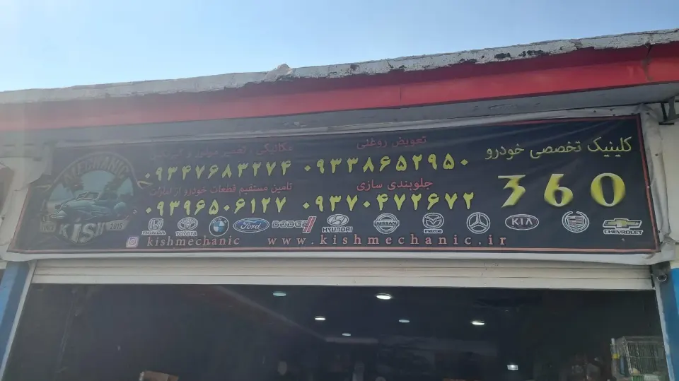 تعمیرگاه تخصصی 360