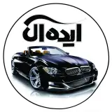 کلینیک تخصصی خودرو ایده آل