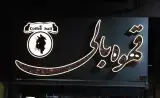 کافه بالی