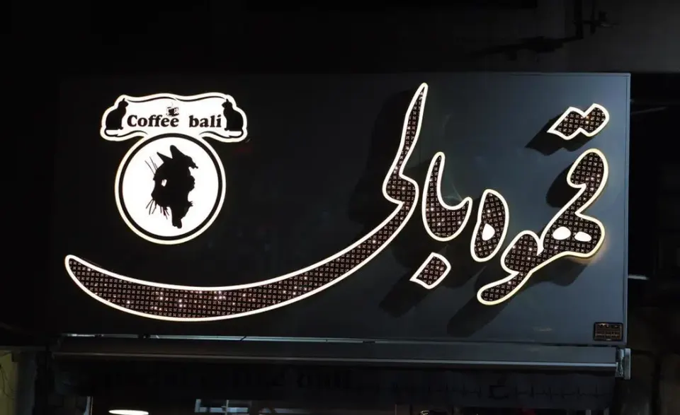 کافه بالی