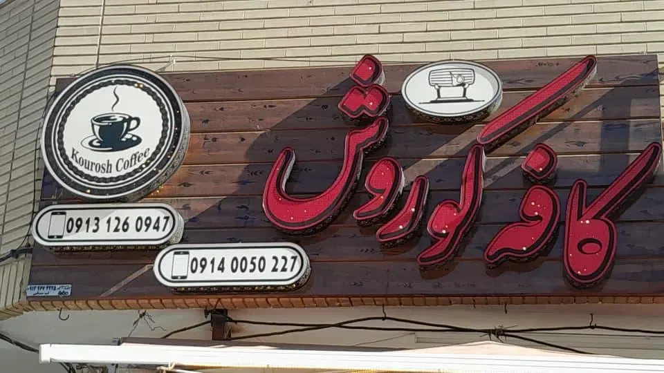 کافه کوروش