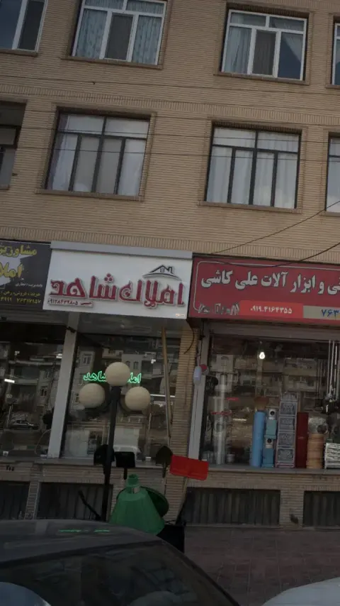 املاک شاهد