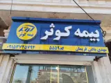 بیمه کوثر(نمایندگی باغی)
