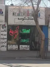 املاک کومه